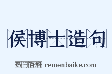 侯博士造句是什么意思的图片